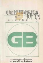 电力企业常用强制性标准汇编 电力设备标准 5 1994 PDF电子版封面 中国电机工程学会标准化咨询服务部,吉林省标准化协会电力专业委