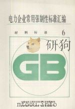电力企业常用强制性标准汇编 材料标准 6 1994 PDF电子版封面 中国电机工程学会标准化咨询服务部,吉林省标准化协会电力专业委