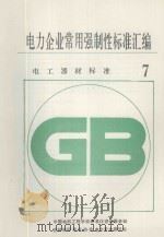 电力企业常用强制性标准汇编 电工器材标准 7 1994 PDF电子版封面 中国电机工程学会标准化咨询服务部,吉林省标准化协会电力专业委