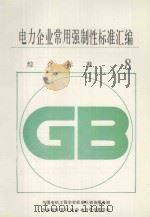 电力企业常用强制性标准汇编  综合标准  8   1994  PDF电子版封面    中国电机工程学会标准化咨询服务部，吉林省标准化协会电力专业委 