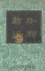 分类辞源 上 1990 PDF电子版封面 天津市古籍书店编