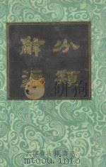 分类辞源 下 1990 PDF电子版封面 天津市古籍书店编