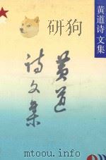 黄道诗文集 1989 PDF电子版封面 7210003037 黄道,陈群哲著