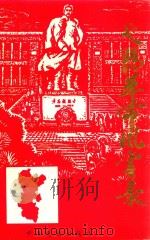 弋阳革命风云录 1992 PDF电子版封面 7800235750 中共弋阳县委党史工作办公室编;陈家鹦,万焕生,李松和主编