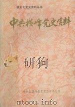 中共横峰党史资料 1991 PDF电子版封面 中共横峰县委党史工作办公室编