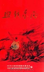 血战东南  上（1990 PDF版）