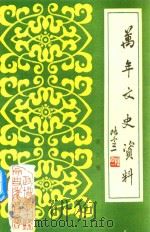 万年文史资料  第三辑（1991 PDF版）