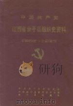 中国共产党江西省余干县组织史资料  1926-1987（ PDF版）