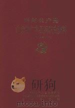 中国共产党江西省广丰县组织史资料 1987.11-1997.12 第2卷 1998 PDF电子版封面 7501130698 中共江西省广丰县委组织部,中共江西省广丰县委党史工作办公室编