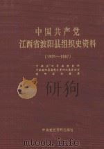 中国共产党江西省波阳县组织史资料 1926-1987 1990 PDF电子版封面 7800232247 中共波阳县委组织部等编