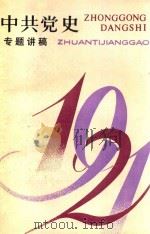 中共党史专题讲稿 上 1989 PDF电子版封面 7539207213 戴向青主编;夏道汉,孙剑纯,施凤堂副主编