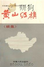 黄山红旗(续集) 1989 PDF电子版封面 7212002615 沈荣顾问;叶良彪主编;胡开明,朱文芳副主编;中共黄山市委党史