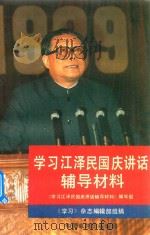我们的旗帜:建设有中国特色的社会主义 学习江泽民国庆讲话辅导材料 1989 PDF电子版封面 7800717114 《学习江泽民国庆讲话辅导材料》编写组编写;《学习》杂志编辑部