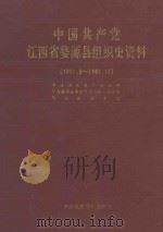 中国共产党江西省婺源县组织史资料  1931.8-1987.11   1990  PDF电子版封面  7800231763  中共婺源县委组织部，中共婺源县委党史资料征集办公室，婺源县档 