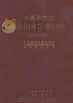 中国共产党江西省横峰县组织史资料 1924-1987 1990 PDF电子版封面 780023 中共横峰县委组织部,中共横峰县委党史资料征集办公室,横峰县档