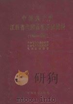 中国共产党江西省弋阳县组织史资料 1925-1987 1990 PDF电子版封面 780023245x 中共弋阳县委组织部,中共弋阳县委党史办公室,弋阳县档案局编