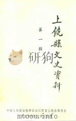上饶县文史资料 第1辑 1986 PDF电子版封面 政协上饶县委员会文史资料研究委员会编