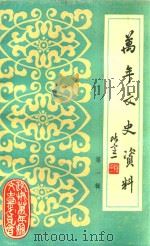 万年文史资料 第1辑 1985 PDF电子版封面 中国人民政治协商会议万年县委员会,文史资料研究委员会编