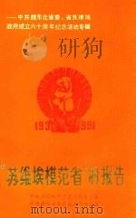 “苏维埃模范省”的报告：纪念中共赣东北省委、省苏维埃政府成立六十周年活动专辑（1992 PDF版）