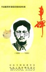 丰碑：方志敏百年诞辰纪念活动专辑（ PDF版）