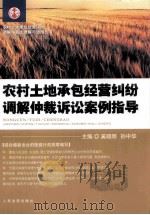 农村土地承包经营纠纷调解仲裁诉讼案例指导（ PDF版）