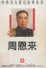 周恩来（1996 PDF版）