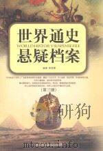 世界通史悬颖档案  第3册（ PDF版）