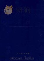人类社会的历程 图集 1991 PDF电子版封面 7107103660 姚森主编;贺允清,姚森,程树礼等编著