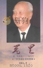 万里 在一九七五-一九八六 一位资深记者的实录 1995 PDF电子版封面 9623360185 张黄友著