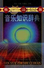 极品源 音乐知识辞典 1998 PDF电子版封面 7540207949 李红,王越,关满民主编