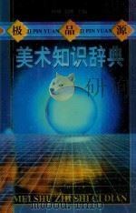 极品源美术知识辞典 1998 PDF电子版封面 7540207841 叶峰,张晖主编