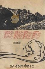 幽燕怒涛 1994 PDF电子版封面 7530618342 冯闻智著