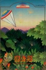 蒲公英 1996 PDF电子版封面 7543426951 吴珹著