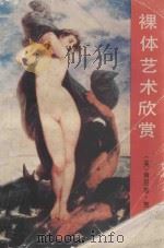 裸体艺术欣赏 1989 PDF电子版封面 7541002622 (英)肯尼思·克拉克著;张桂译