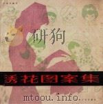 绣花图案集 1984 PDF电子版封面 15096·61 王克长编绘
