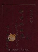 诗情与幽静 唐代文人的园林生活 1992 PDF电子版封面 9571912816 侯遒慧著