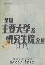 美国主要大学及研究生院介绍 1986 PDF电子版封面 74083 樊武舫;王泽厚;白苏珊编译