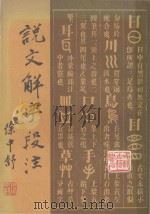 说文解字段注 六书音韵表 上 1981 PDF电子版封面 徐中舒
