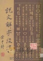 说文解字段注 六书音韵表 下 1981 PDF电子版封面 徐中舒