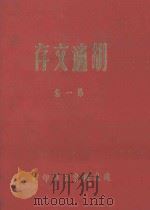 胡适文存第一集 1985 PDF电子版封面 胡适