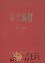 胡适文存 第3集 1985 PDF电子版封面 胡适