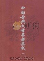 中国古典文学史著集成 第2卷 三国演义 东周列国志 1998 PDF电子版封面 7537818537 (明)罗贯中著;(明)冯梦龙,(清)蔡元放编著