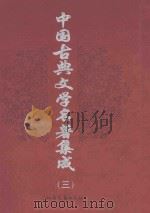中国古典文学史著集成 第3卷 水浒传 镜花缘 1998 PDF电子版封面 7537818537 (明)施耐庵著;(清)李汝珍著