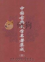 中国古典文学史著集成  第4卷  西游记  封神演义   1998  PDF电子版封面  7537818537  （明）吴承恩著；（清）许仲琳编 