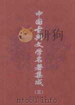中国古典文学史著集成 第5卷 喻世名言 警世通言 醒世恒言 1998 PDF电子版封面 7537818537 (明)冯梦龙著