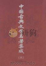 中国古典文学史著集成  第6卷  初刻拍案惊奇  二刻拍案惊奇  聊斋志异   1998  PDF电子版封面  7537818537  （明）凌濛初著；（清）蒲松龄著 