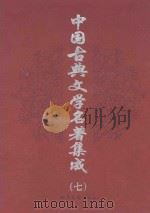 中国古典文学史著集成 第7卷 绿野仙踪 老残游记 孽海花 1998 PDF电子版封面 7537818537 (清)李百川著;(清)刘鹗著;(清)曾朴著