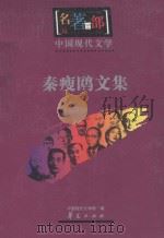 名著百部  中国现代文学  秦瘦鸥文集（ PDF版）
