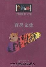 名著百部 中国现代文学 曹禺文集 下 PDF电子版封面 中国现代文学馆编;沐定胜编选;舒乙主编;吴福辉,周明,王智钧