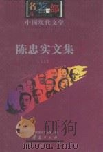 名著百部  中国现代文学  陈忠实文集  上（ PDF版）